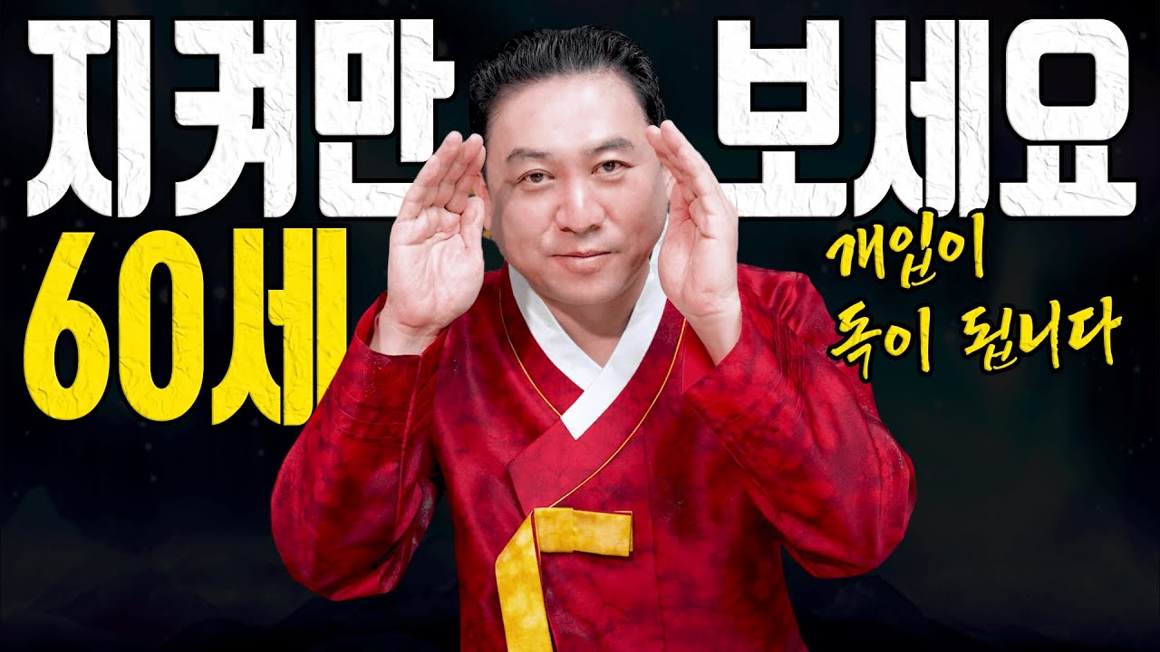 60세 양띠 3월엔 도와주지 마세요 뒤에서 지키는 게 복입니다ㅣ일월장군 굿엔트 GBS