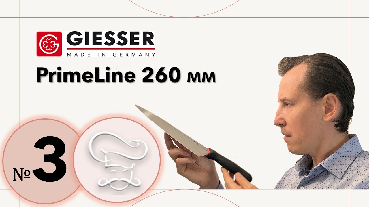 Как выбрать поварской нож. Кухонный нож Giesser. Цена 31$. Обзор PrimeLine 260 для дома и ресторана.