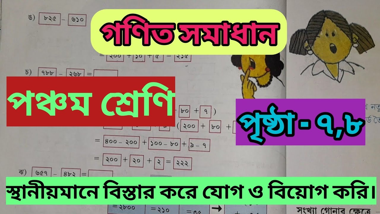  পঞ্চম শ্রেণির গণিত সমাধান পৃষ্ঠা ৭,৮ স্থানীয়মানে বিস্তার করে যোগ ও বিয়োগ/ wb class 5 math solve