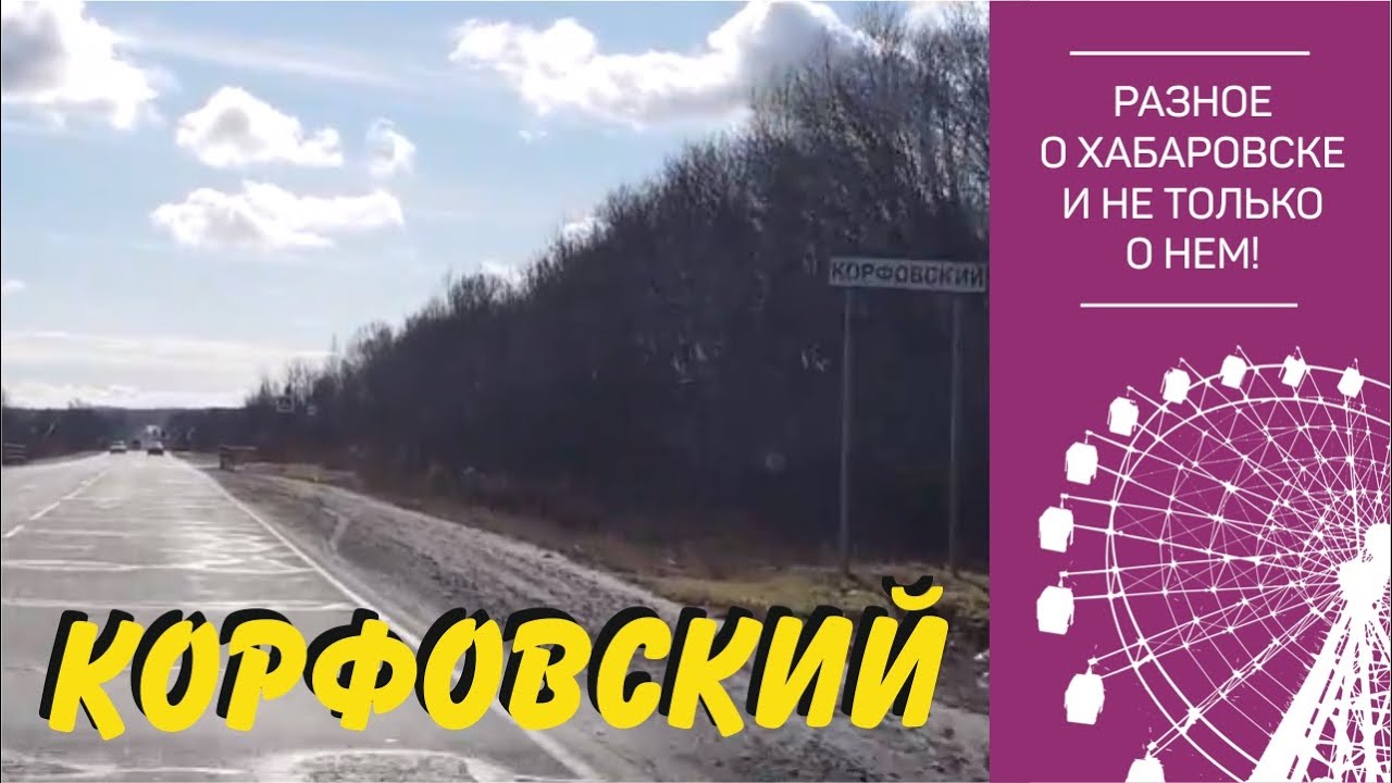 Поселок Корфовский. Хабаровский район