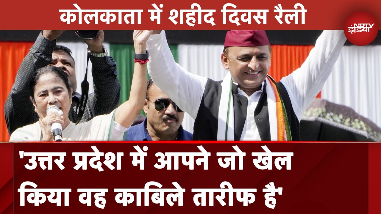Mamata Banerjee Shahid Diwas Rally में Akhilesh Yadav के लिए बोलीं - 'आपने UP में जो खेल दिखाया'