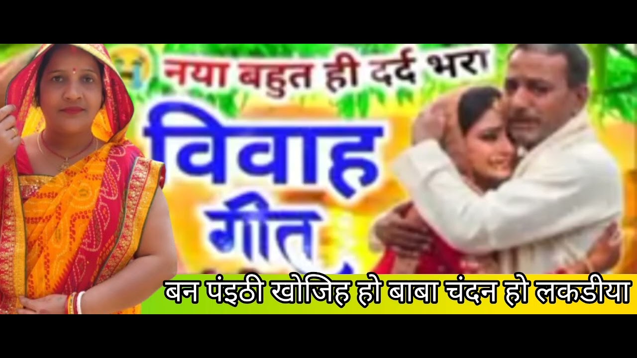 बेटी विवाह गीत यह गीत तो गांव में गया जाता है बन पंइठी खोजिह ऐ बाबा चंदने हो लकडीया 🦜🙏🏻🌿