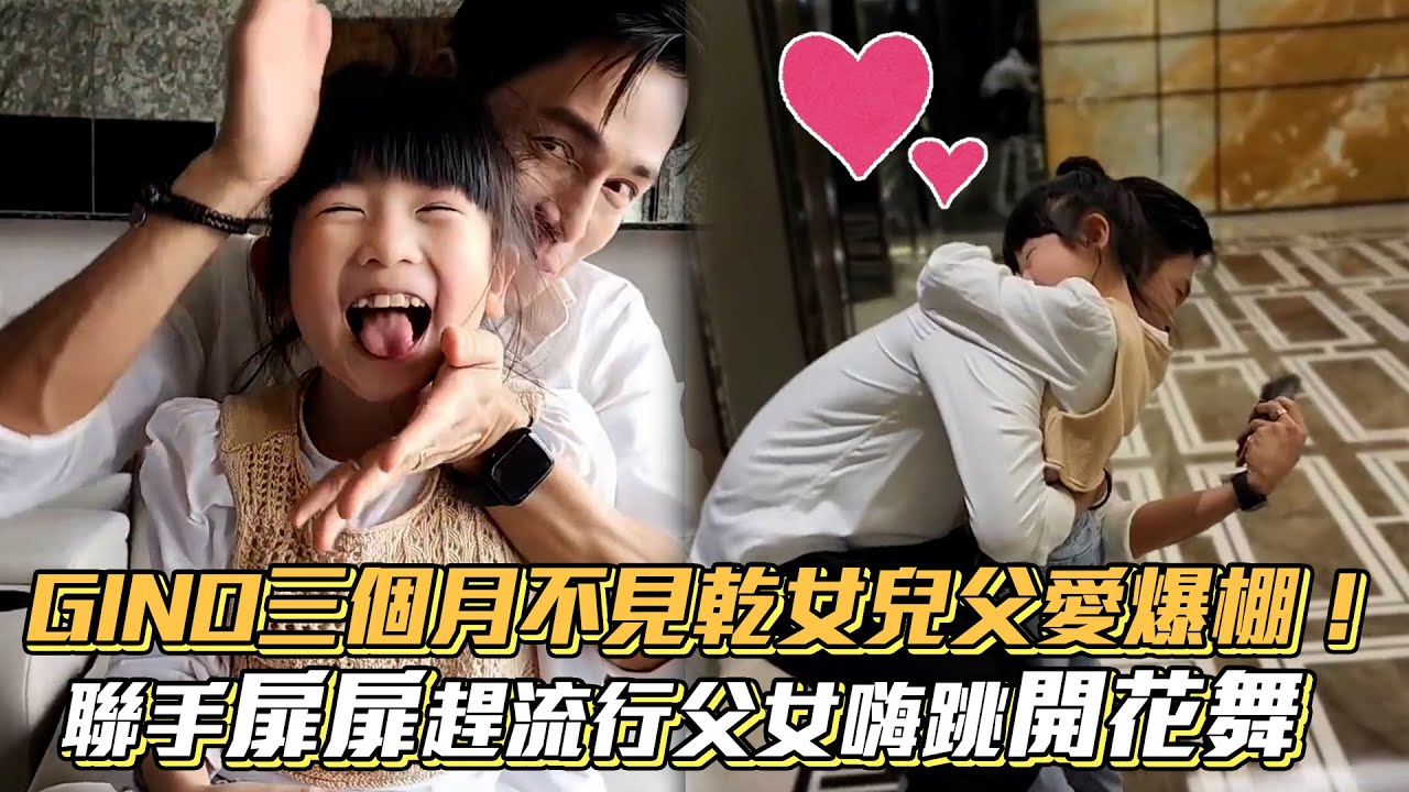GINO三個月不見乾女兒父愛爆棚！聯手扉扉趕流行父女嗨跳開花舞│ Vidol.tv