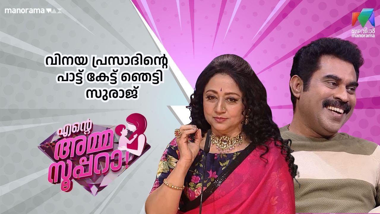 വിനയ പ്രസാദിൻ്റെ  പാട്ട് കേട്ട് ഞെട്ടി സുരാജ് | Ente Amma Superaa | Mazhavil Manorama
