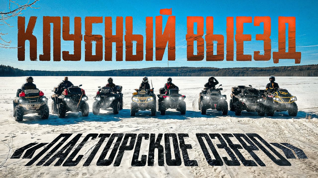 Клубная покатушка в Ленинградской области. Пасторское озеро