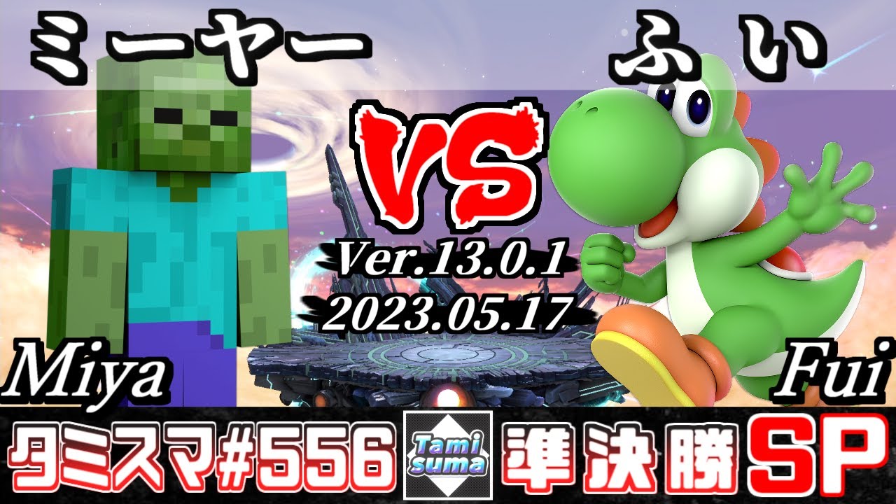 【スマブラSP】タミスマSP556 準決勝 ミーヤー(スティーブ) VS ふい(ヨッシー) - オンライン大会