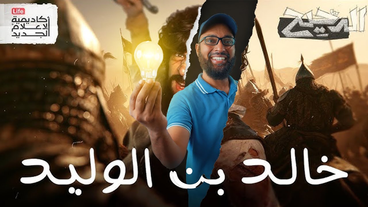 احذر من هذا المحتوى ... خالد بن الوليد رضي الله عنه !
