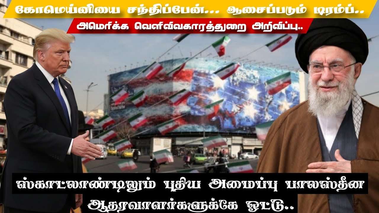 கோமெய்னியை சந்திப்பேன்... ஆசைப்படும் டிரம்ப்.. அமெரிக்க வெளிவிவகாரத்துறை அறிவிப்பு..
