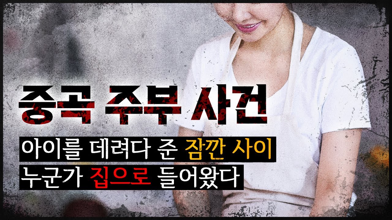 [중곡동 주부 사건 ] 찰나의 순간, 들어온 침입자의 목적은?