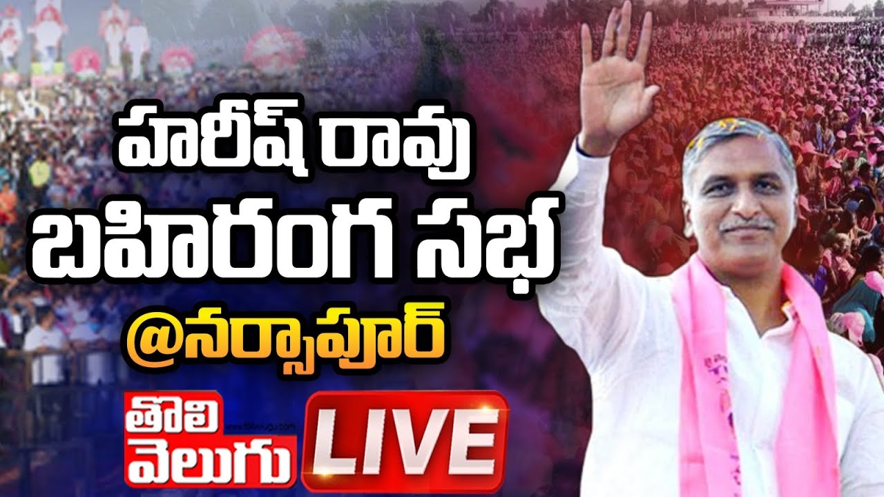 LIVE : హరీష్ రావు బహిరంగ సభ @నర్సాపూర్ | Harish Rao Public Meeting At Narsapur | Tolivelugu TV