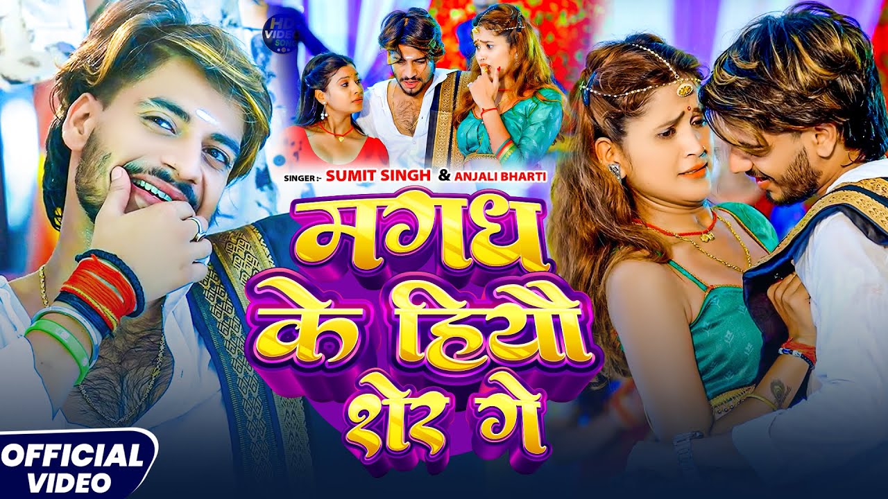 #video | मगध के हियौ शेर गे | #Sumit Singh & Anjali Bharti | Magadh Ke Hiyau Sher Ge | New Mgahi
