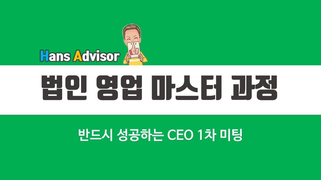 Hans Advisor의  법인 영업 마스터 과정 #1(반드시 성공하는 CEO 1차 미팅 기법)