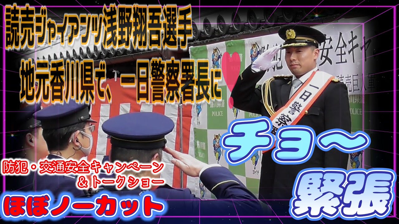 読売ジャイアンツ浅野翔吾選手、地元香川県で一日警察署長になって、チョー緊張しました　香川県琴平町　金陵の里・くすのき広場