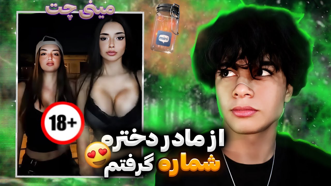 هم شماره دختره رو گرفتم هم مادره  |MINICHAT🤣💖