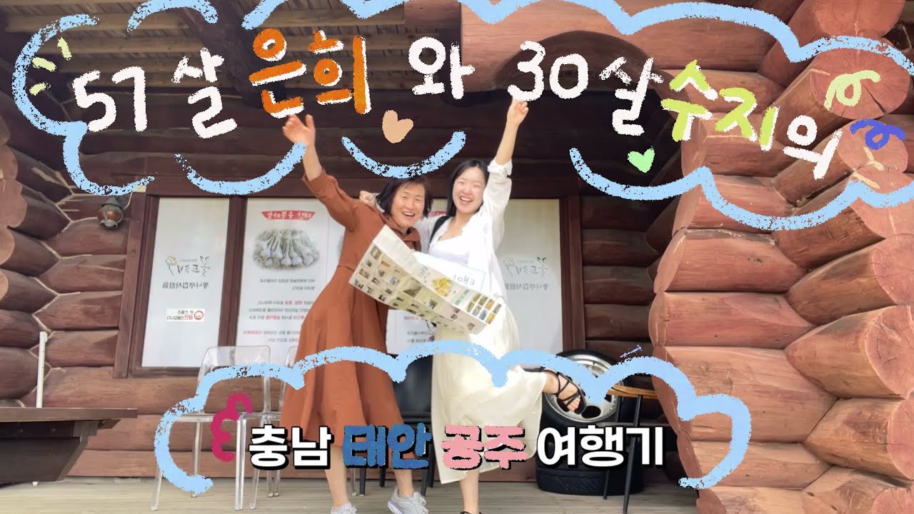 [travel vlog] 은희와 수지의 서해바다 여행기록