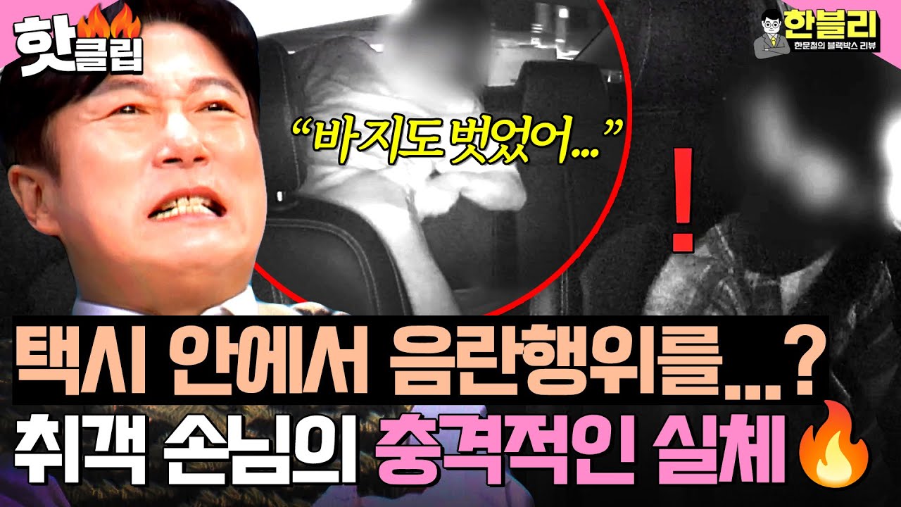 ＂XXX 관련 전과까지?!😡＂ 택시 안에서 나체로 음란행위 한 승객💥성추행 혐의가 기각된 황당한 이유 | 한블리 (한문철의 블랙박스 리뷰) | JTBC 260304 방송