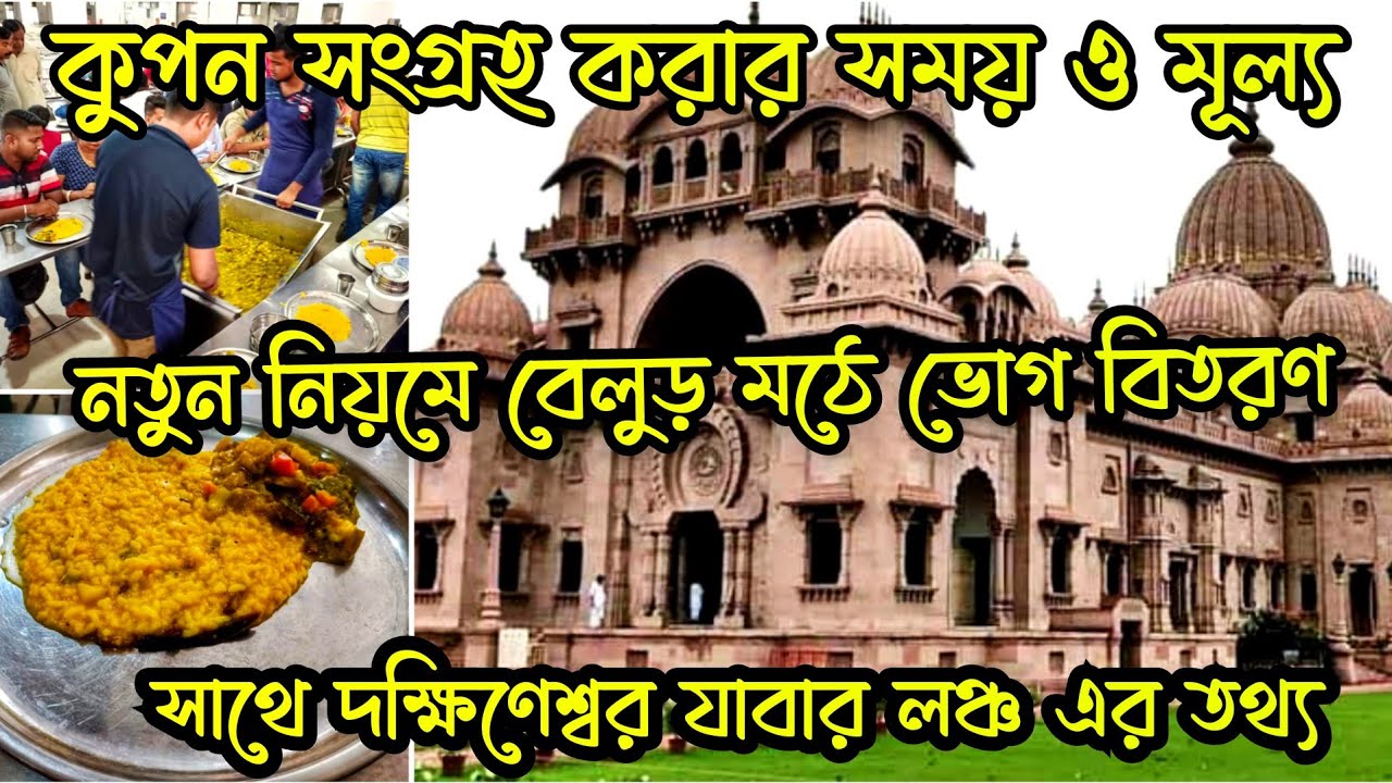 Belur Math Bhog Timing 2023/ Belur Math Coupon Price /বেলুড় মঠের প্রসাদ বিতরণের নতুন নিয়মাবলী