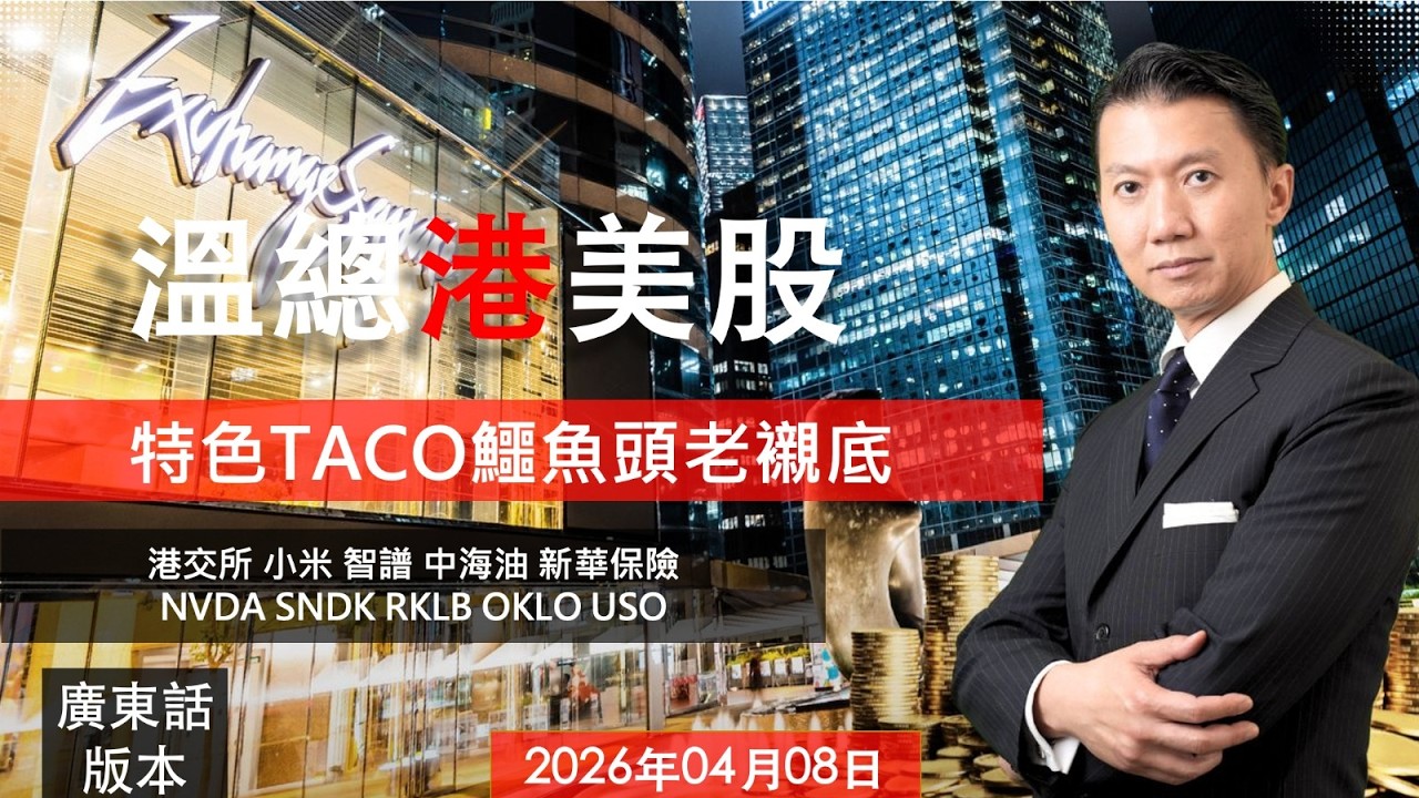 溫總港美股  I  20260408  I  特色TACO鱷魚頭老襯底