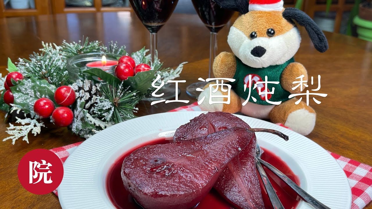 【彬彬有院】食• 391红酒炖梨，节日的祝福～～～，谢谢大家一年以来的陪伴；祝福大家节日快乐，健康平安～～～