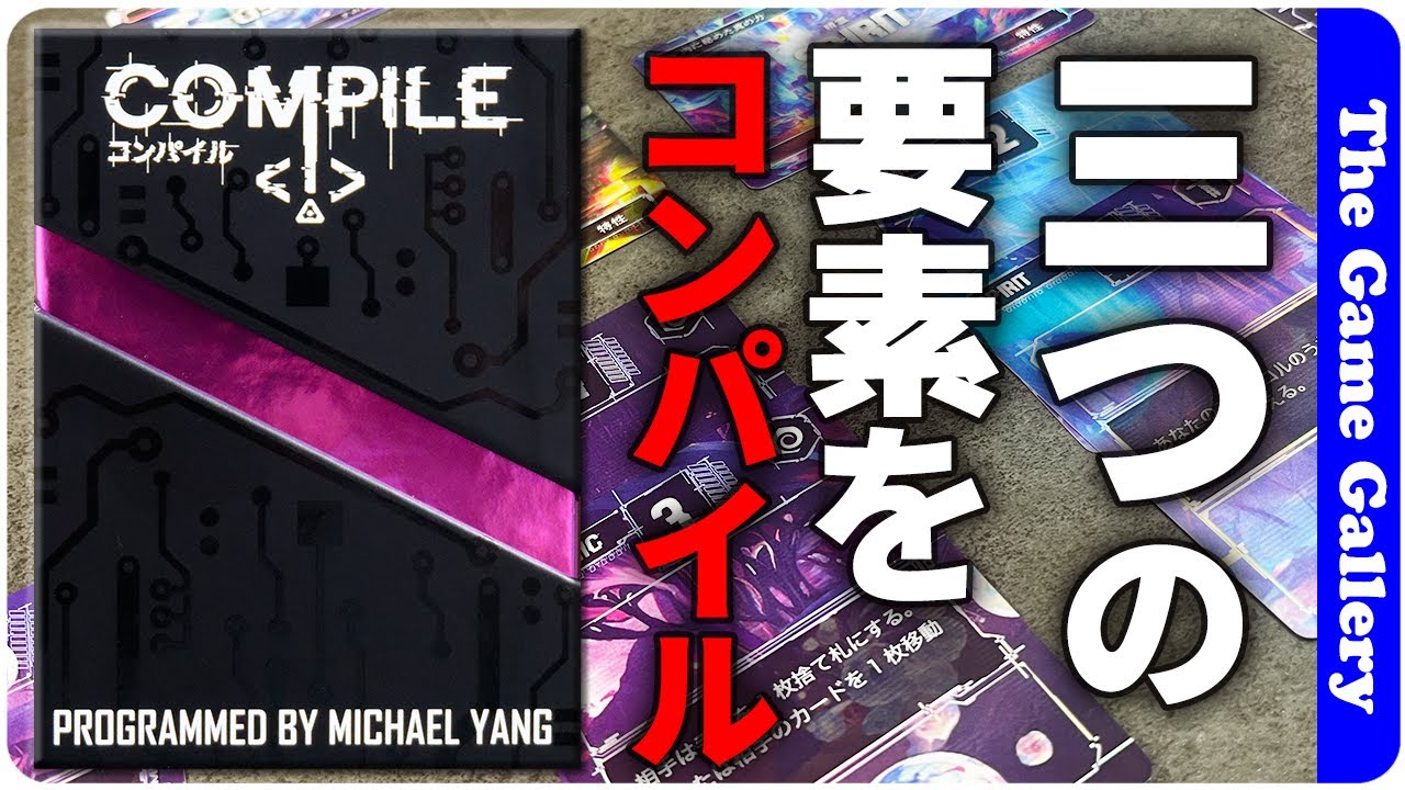 【コンパイル】数字を貯めてコンパイル！ / ボードゲーム レビュー
