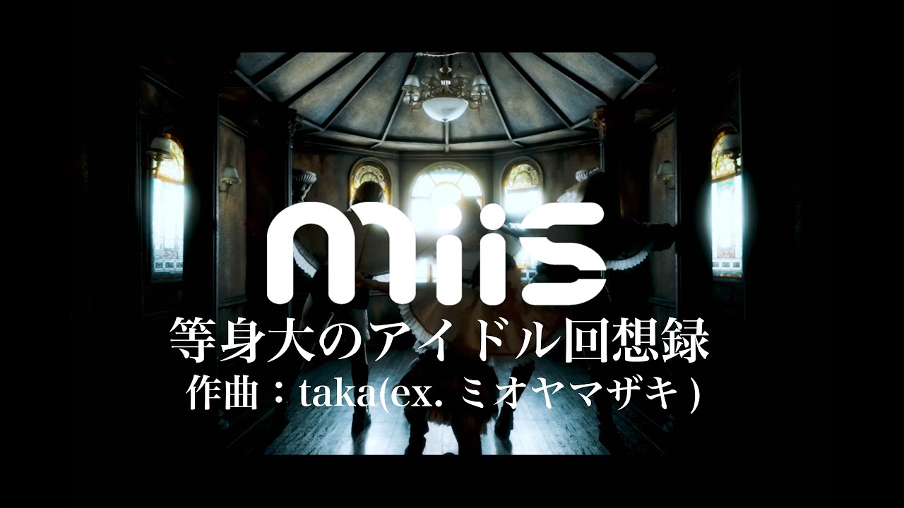 等身大のアイドル回想録 MUSIC VIDEO FULL