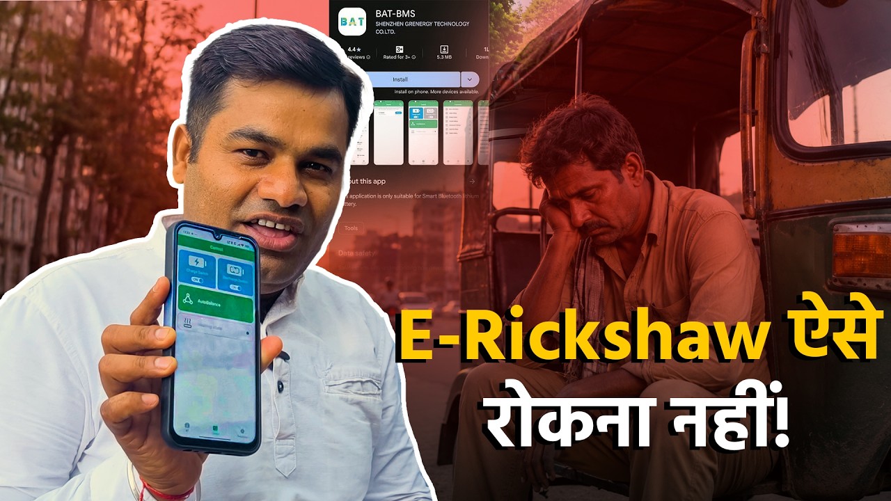 BAT-BMS App का Misuse! E-Rickshaw Drivers के साथ हो रहा बड़ा Fraud?