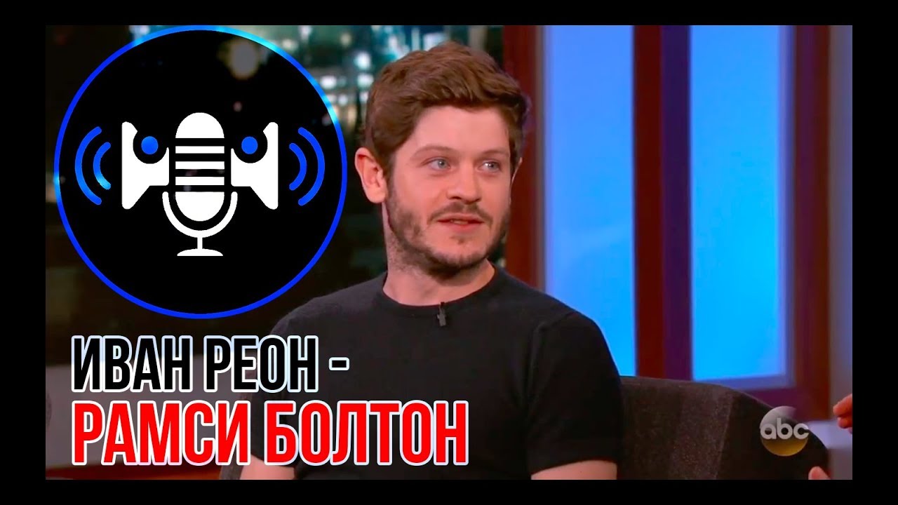 Иван Реон о смерти Рамси Болтона [Джимми Киммел]