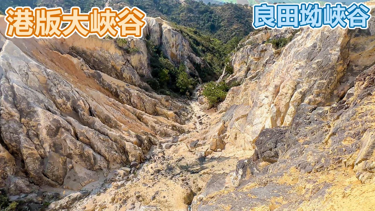 屯門 港版大峽谷 | 菠蘿山 | 良田坳峽谷 | 良田坳 | 良景邨
