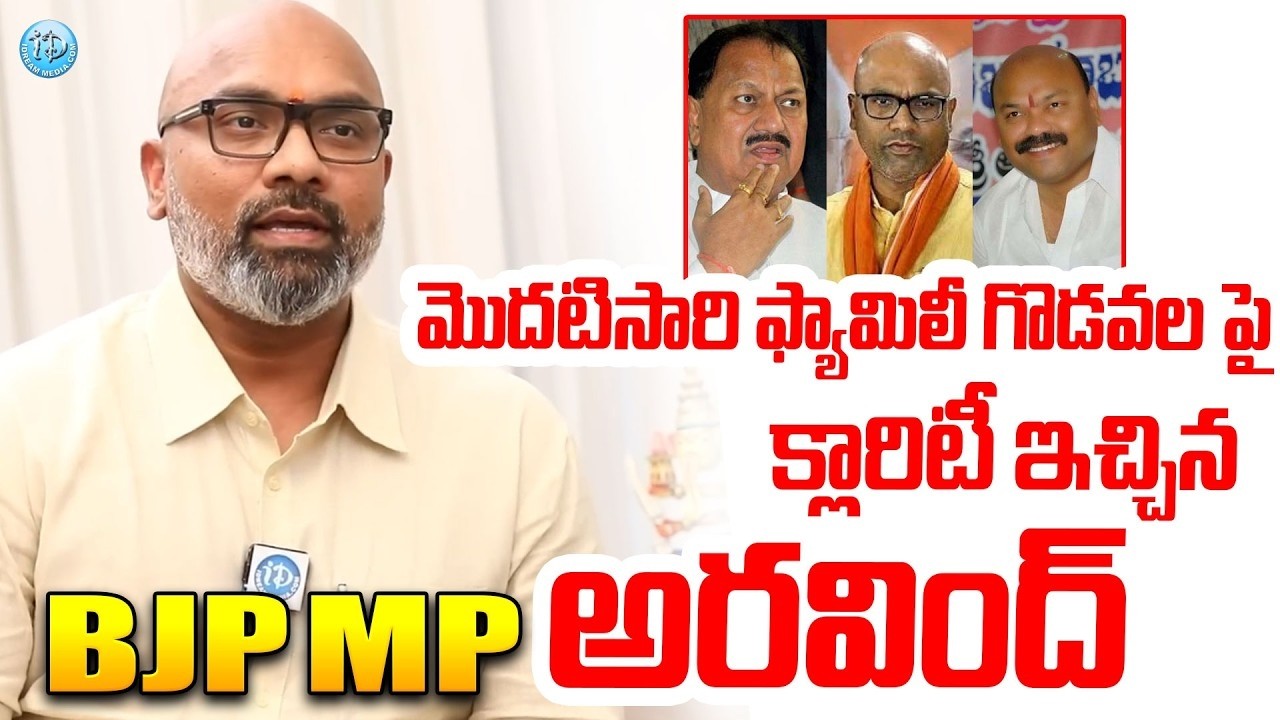 మొదటిసారి ఫ్యామిలీ గొడవల పై క్లారిటీ ఇచ్చిన BJP MP అరవింద్ BJP MP Dharmapuri Arvind About His Family