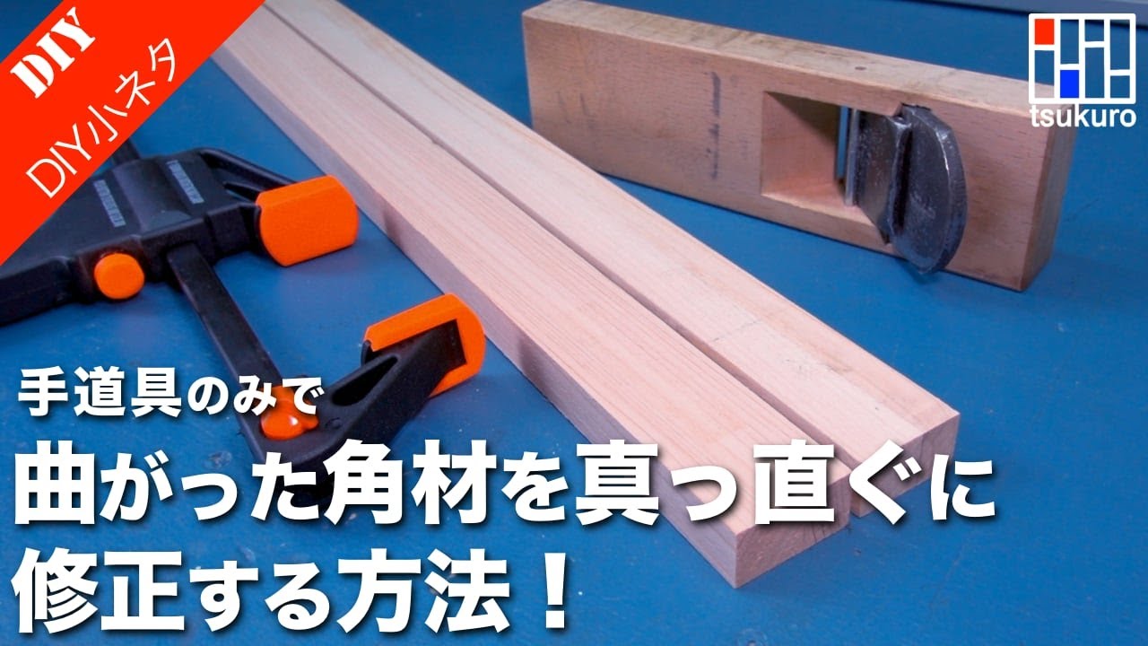 保管中に曲がってしまった木材を修正する方法【DIY小ネタテク】