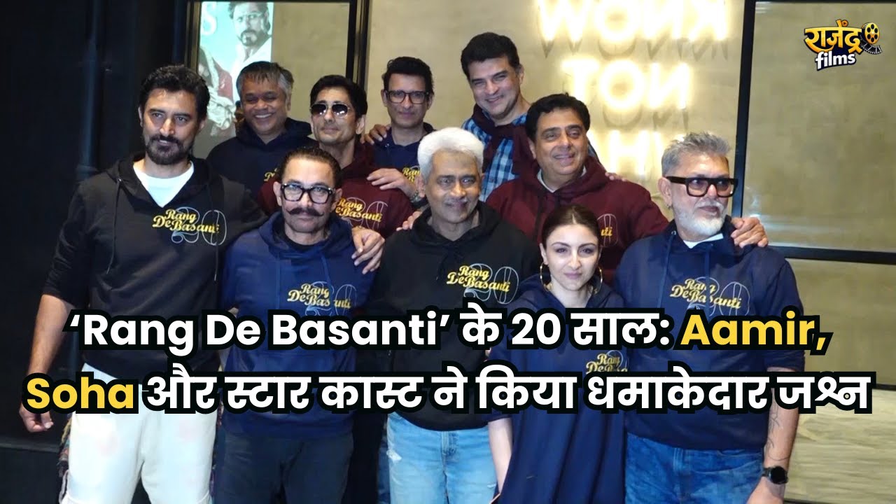 ‘Rang De Basanti’ के 20 साल: Aamir, Soha और स्टार कास्ट ने किया धमाकेदार जश्न