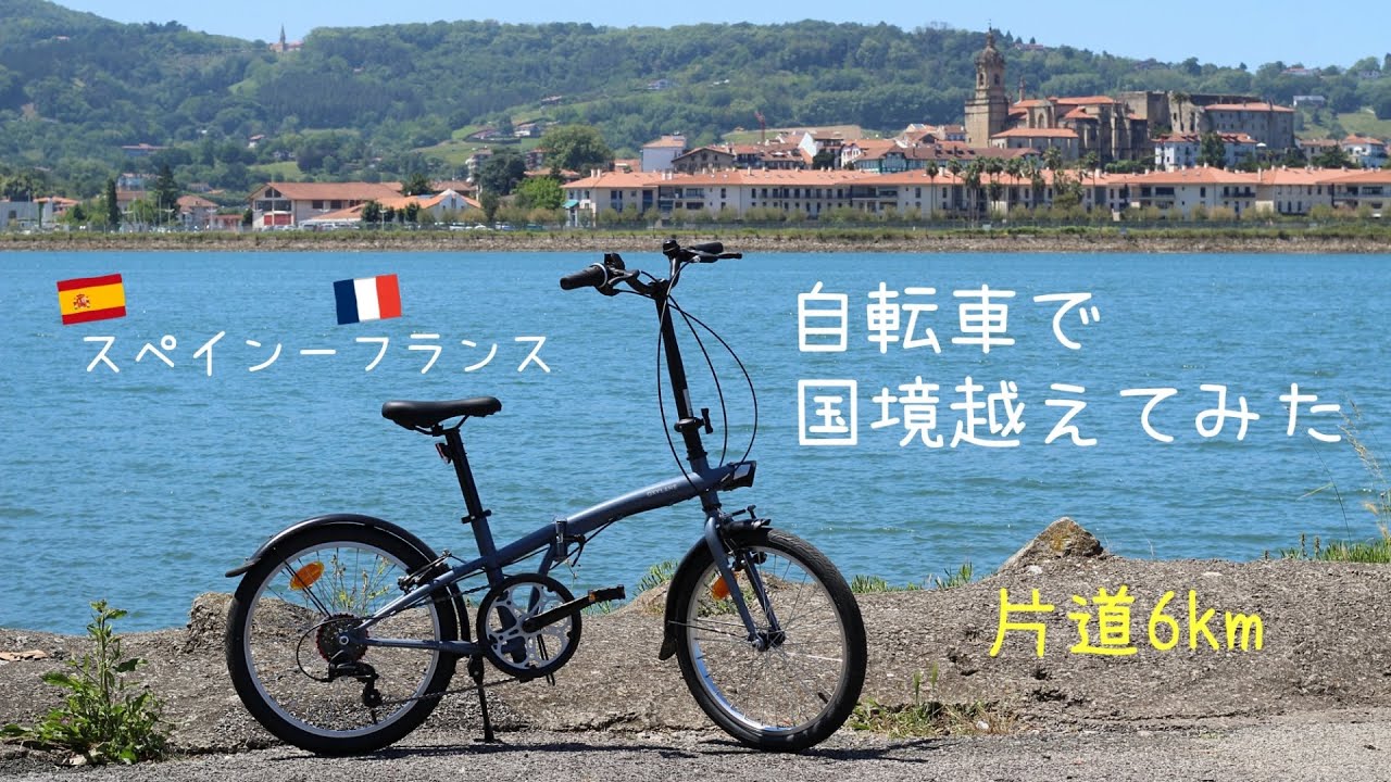 折りたたみ自転車でスペイン−フランスの国境越えてみた【バスクVlog】