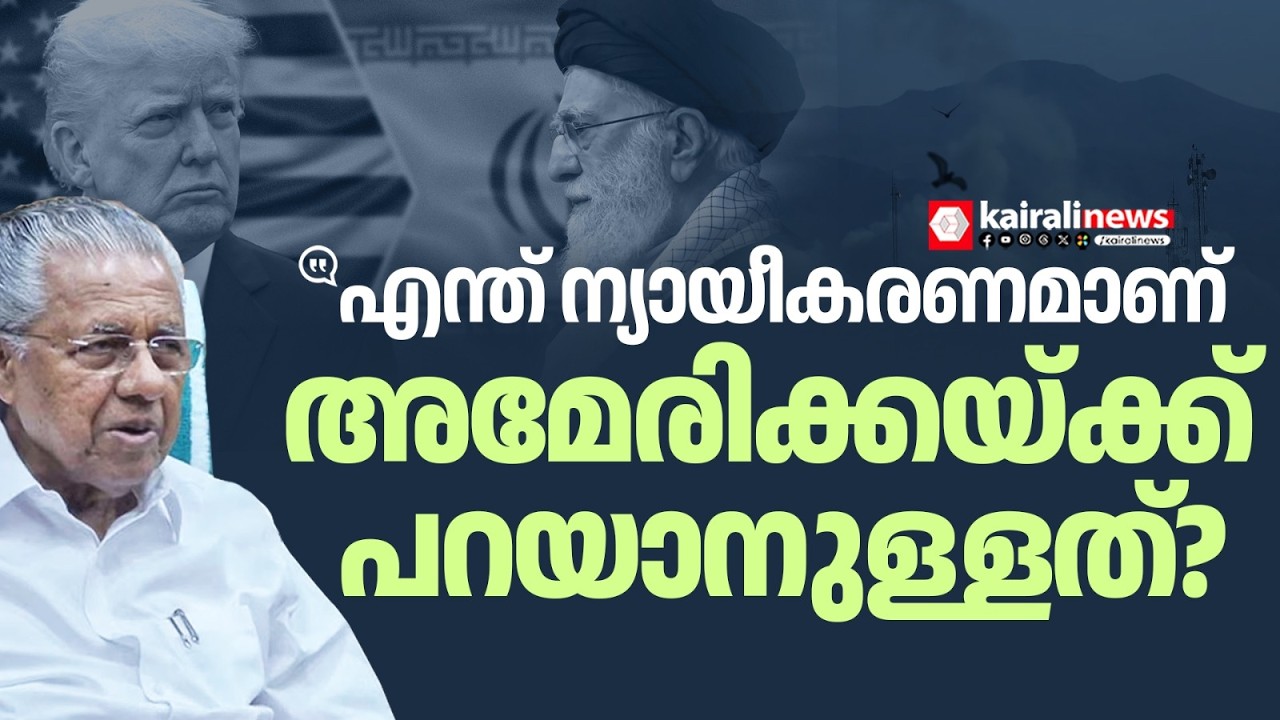 'ഒരു രാജ്യത്തിൻ്റെ പരമോന്നത നേതാവിനെ കൊല്ലുന്നതിന് എന്ത് ന്യായീകരണമാണ് USന് പറയാൻ ഉള്ളത്' | TRUMP