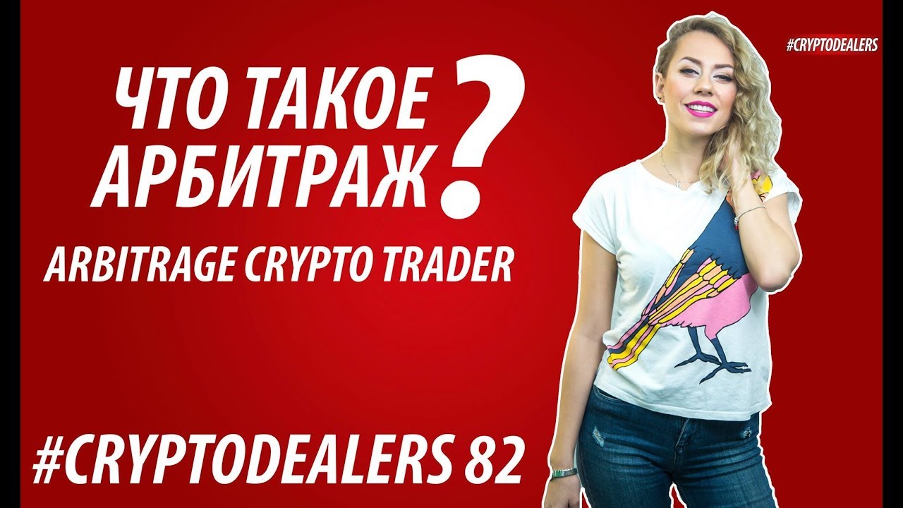 Обзор ICO.  Arbitrage Crypto Trader. Торговый терминал для торговли криптовалютой. Cryptodealers