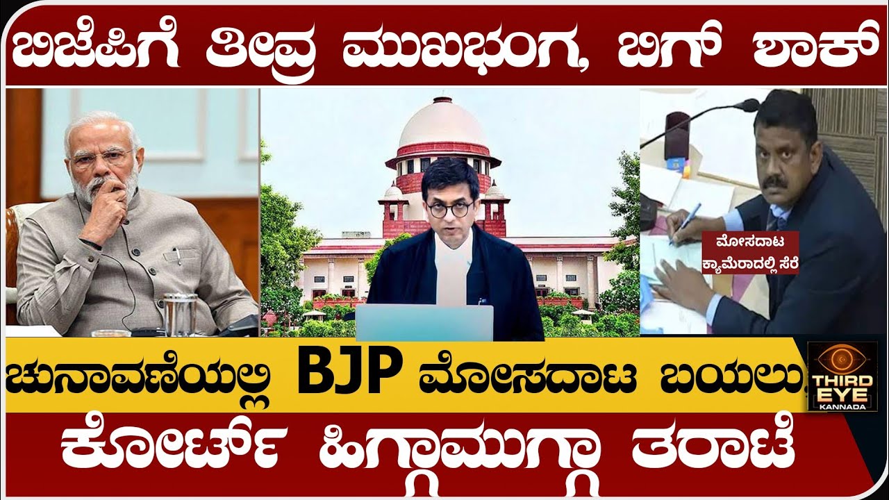 ಚುನಾವಣೆಯಲ್ಲಿ ಬಿಜೆಪಿ ಮೋಸದಾಟ ಬಟಾಬಯಲು- ಸುಪ್ರೀಂಕೋರ್ಟ್ ತೀವ್ರ ತರಾಟೆ-Chandigarh mayor election supremecourt