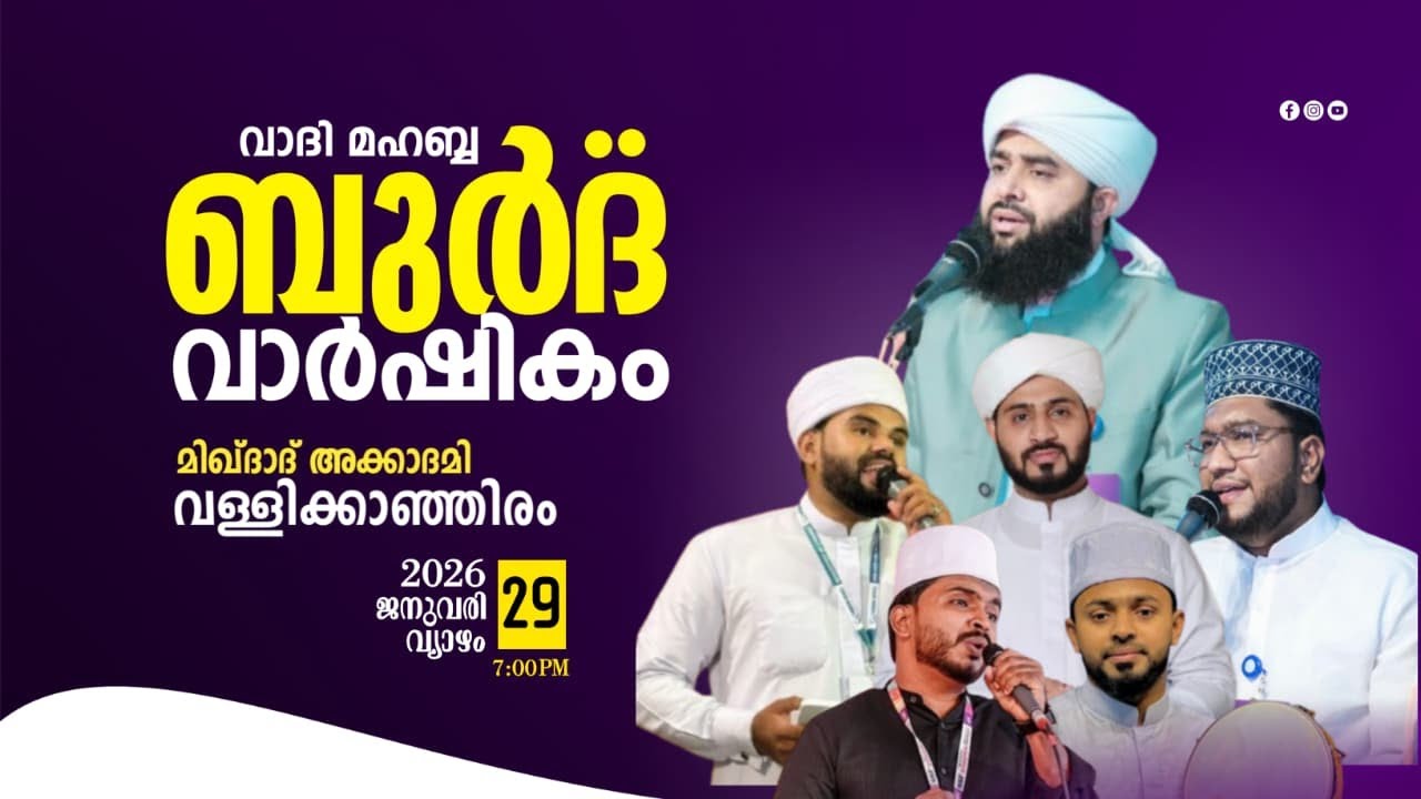 വാദി മഹബ്ബ ബുർദ വാർഷികം | മിഖ്ദാദ് അക്കാദമി വള്ളിക്കാഞ്ഞിരം |  Swadiq Ali Falily Team