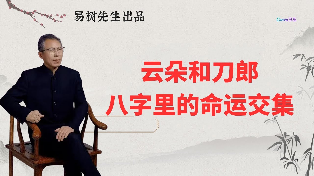 易树先生【盲派八字案例】从八字看云朵与刀郎：一段典型的“贵人命局