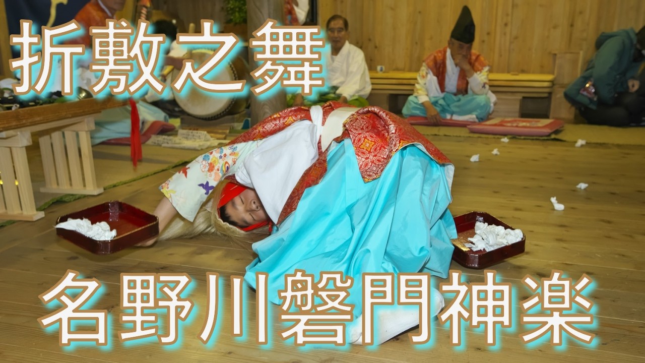 名野川磐門神楽　下北川　鎌倉三頭神社　折敷之舞　高知県仁淀川町