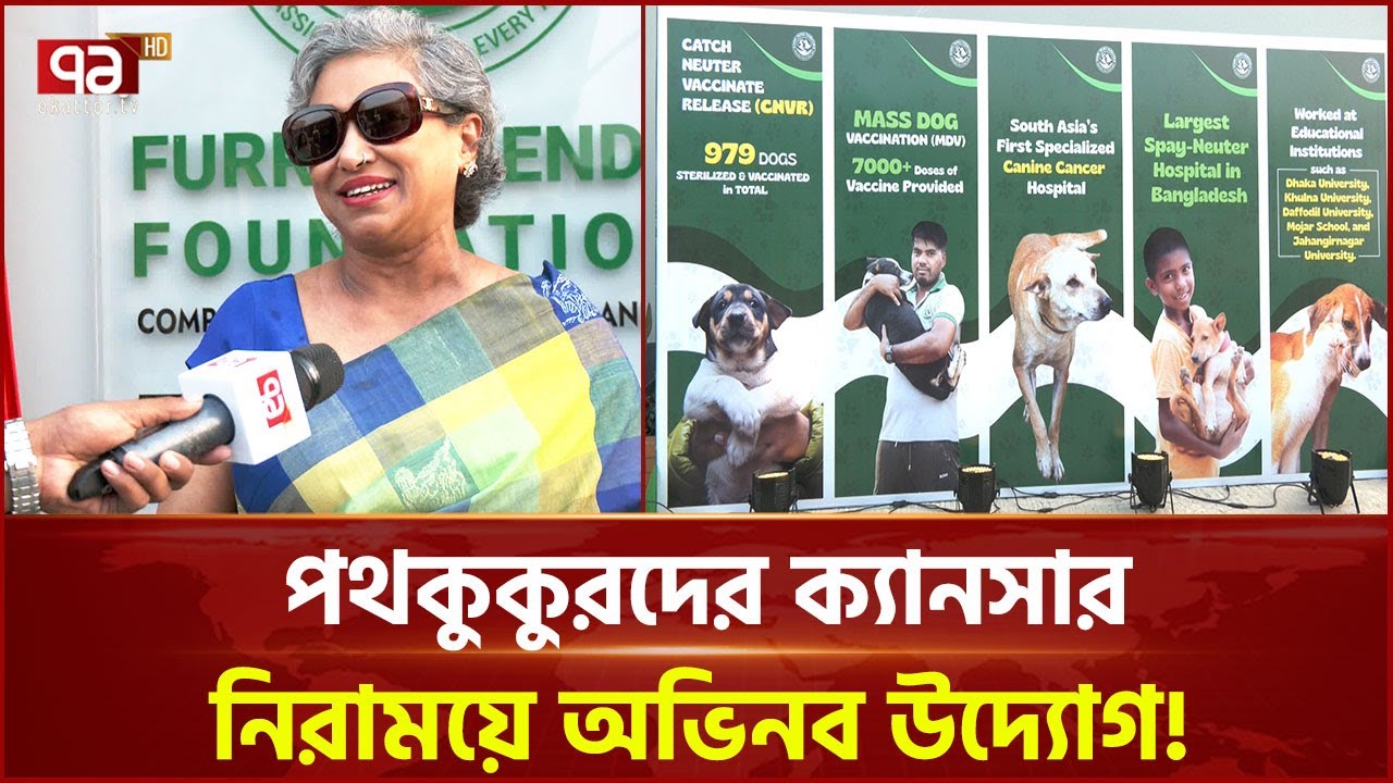 ফারি ফ্রেন্ডস ফাউন্ডেশন বিশেষায়িত সিএনভিআর ইউনিট চালু | Ekattor TV