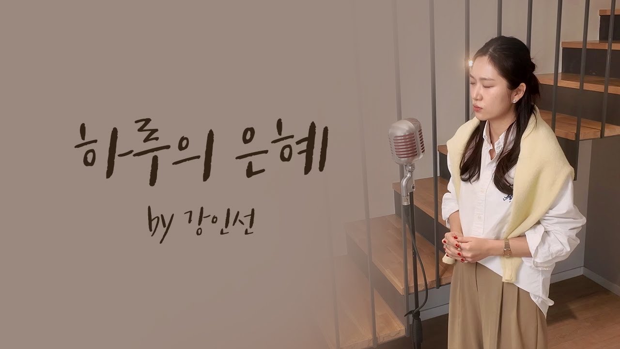 [Special Clip] 하루의 은혜  by 강인선