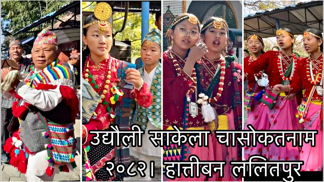 किरात समुदायको महान उद्यौली साकेला चासोकतनाम २०८२। हात्तीबन ललितपुर I #sakela 2082 #udhauli2082