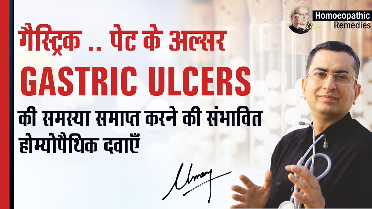पेट में अलसर || Gastric Ulcer || Natural homeopathic remedies with symptoms || Dr Umang Khanna