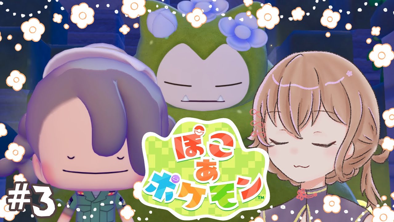 #3【ぽこあポケモン】カビゴンを起こして、起こしてどうするんだ……？【新人Vtuber】
