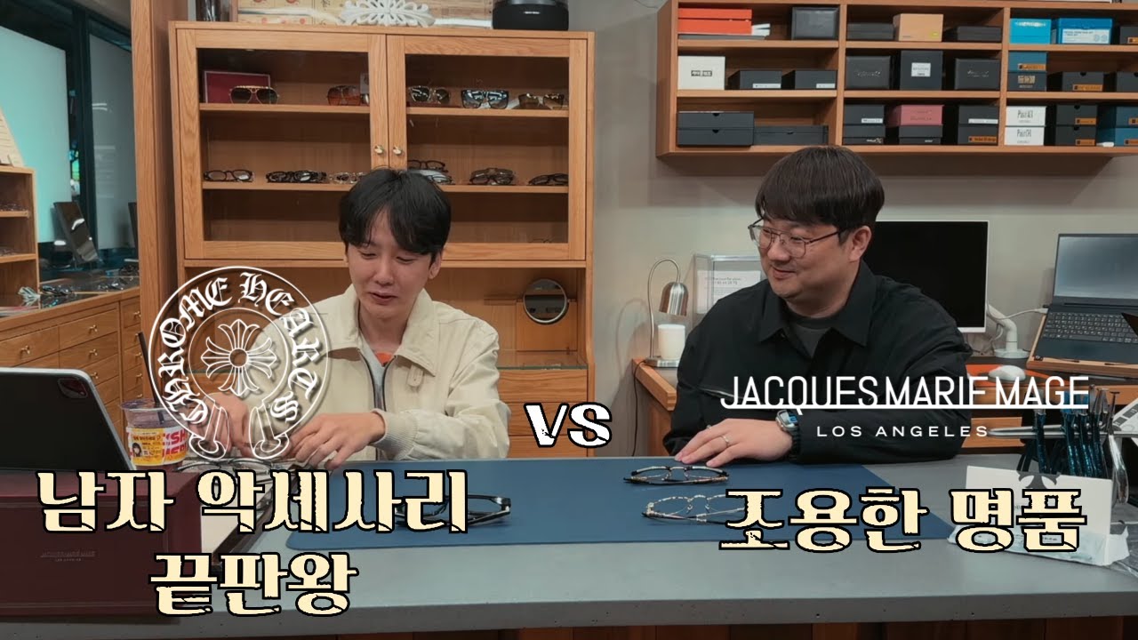 큐브안경에서 자크마리마지 vs 크롬하츠 16강 월드컵! 이게 다 얼마죠 대표님…?