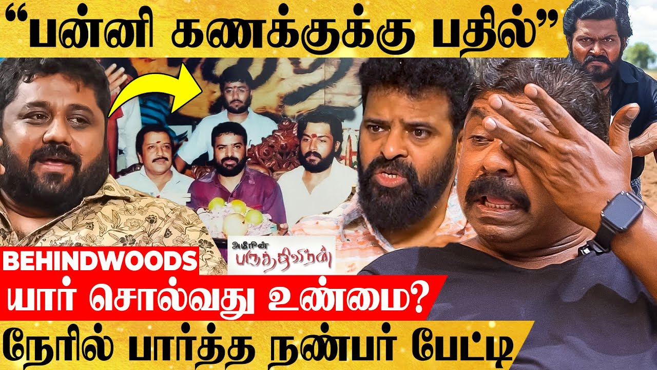 பருத்திவீரன் பஞ்சாயத்து! 