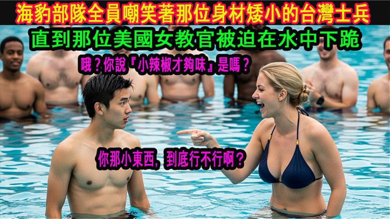 「有種就讓我懷孕啊！」嘲諷台灣蛙人是「矮冬瓜」，高傲的美國女教官迎來了讓所有人驚掉下巴的結局｜感人故事