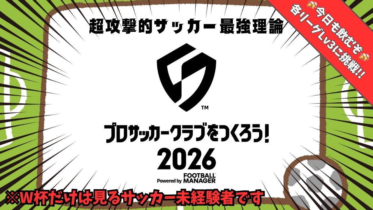 #11【サカつく2026】サッカー未経験者の超攻撃的サッカー最強理論【初見さま大歓迎】