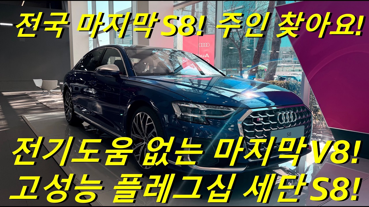 전국 마지막 1대! S8 주인 찾습니다! 유일한 순수 8기통 내연기관 고성능 플레그십 세단!