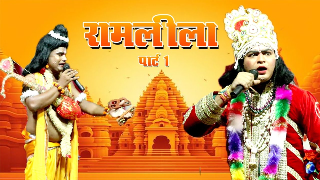 Ramlila | #रामलीला_बड़कागांव_2024 | #Ramayan | #रामायण