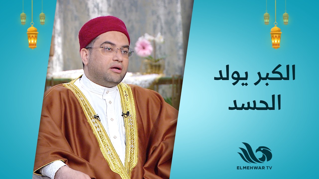 الكبر من أسوأ الصفات التي تدخل صاحبها النـ.ـار 💔